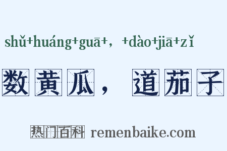 数黄瓜，道茄子是什么意思的图片